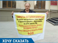 Как можно остаться сироте на улице, рассказал на своем примере житель Краснодарского края