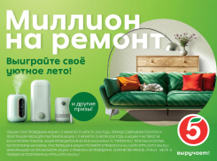 «Пятерочка» поможет краснодарцам сделать ремонт «на миллион»