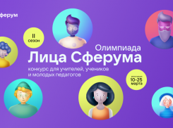 Открылся II сезон Всероссийской олимпиады цифрового мастерства «Лица Сферума»