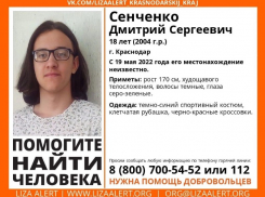 В Краснодаре пропал 18-летний парень