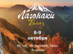 «Лагонаки-Блюз»: золотой сезон в горах 