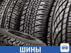 Где купить автошины в Краснодаре?
