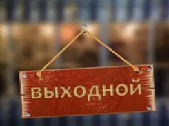 «Когда кубанцы будут отдыхать?» - определен график выходных на праздники 2018 года