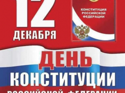 Краснодарский край празднует День Конституции России