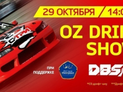 OZ DRIFT SHOW состоится в Краснодаре 29 октября