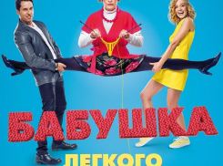 Бабушка легкого поведения уже в кинотеатрах Краснодара