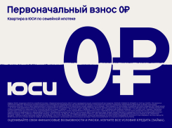 ГК ЮСИ запустила семейную ипотеку с первоначальным взносом от 0%