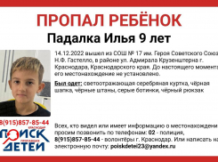 В Краснодаре пропал 9-летний ребенок
