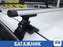 Отличный багажник можно недорого купить в Краснодаре