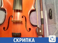 В Краснодаре продается скрипка