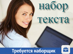 В Краснодаре ищут наборщика текста 