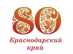 Как отпраздновать 80-летие края в Краснодаре 