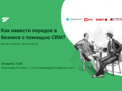 Гуру автоматизации бизнеса поделятся своими секретами в Краснодаре 