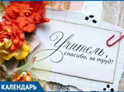 В 24 раз кубанцы отпразднуют День учителя