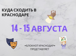 Живопись, спектакли и музыка: куда сходить и что посмотреть в Краснодаре 14 и 15 августа 