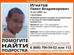 В Краснодаре пропал 15-летний подросток 