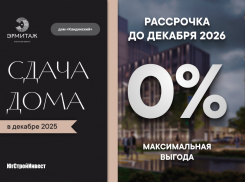 ЮгСтройИнвест запустил беспроцентную рассрочку в ЖК «Эрмитаж»! 
