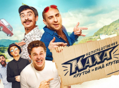 Создатели снятого в Сочи сериала «Непосредственно Каха» заработали полмиллиарда рублей