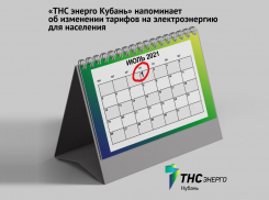 «ТНС энерго Кубань» рекомендует оплатить счета за электроэнергию до изменения тарифов