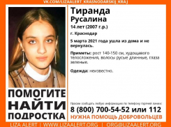 В Краснодаре пропала 14-летняя девочка