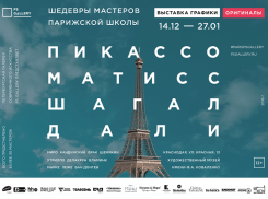 В Краснодаре можно будет увидеть «Шедевры мастеров Парижской школы» 