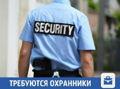 В Краснодаре требуются надежные охранники объектов