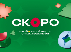 ЮгСтройИнвест анонсирует запуск нового масштабного проекта в Краснодаре