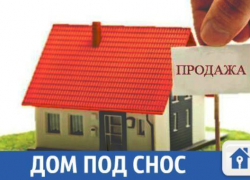 Купи дом, снеси его и построй что хочешь