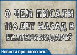 Какие новости узнавали краснодарцы из газет 116 лет назад