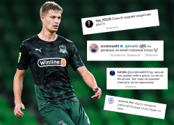 «Что ты делаешь на моей странице, клоун?»: защитник ФК «Краснодар» Сорокин учинил скандал с подписчиками