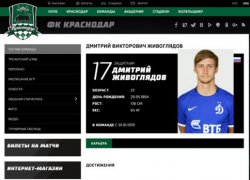  «Краснодар» создал на сайте профиль игрока «Уфы» Живоглядова, в «Уфе» о трансфере не слышали 