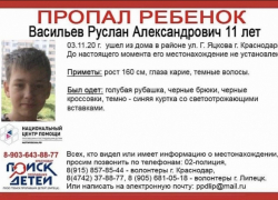 В Краснодаре исчез 11-летний Руслан Васильев
