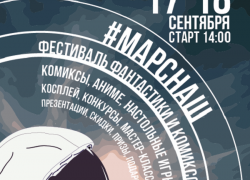 В Краснодаре состоится большой фестиваль фантастики и комиксов #МАРСНАШ 