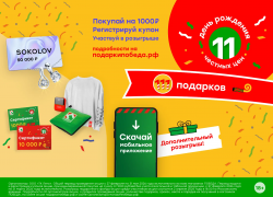 Акция от торговой сети ПОБЕДА! День рождения честных цен