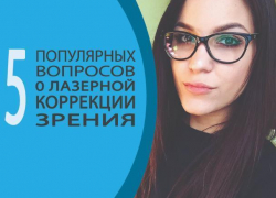 5 популярных вопросов о лазерной коррекции зрения