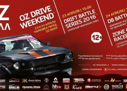 OZ DRIVE WEEKEND в OZ МОЛЛ