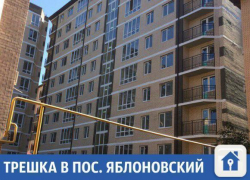 Трешка в поселке Яблоновский ищет нового хозяина