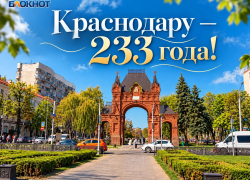 От крепости на берегу Кубани до города-миллионника: Краснодар отмечает 233-летие