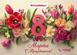 Цветы, улыбки и весна. С 8 Марта от ГК  «ЮгСтройИнвест»