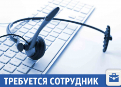 В Краснодаре требуется специалист call-центра