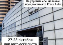 «Фреш Авто» снизит цены и вручит подарки краснодарцам в день автомобилиста