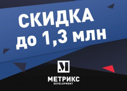 Скидки до 1,3 миллиона: меньше суток осталось до старта «Черной пятницы» на недвижимость