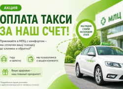 На МРТ — с комфортом. Такси оплатит «МЛЦ»