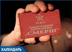 Календарь: 19 апреля — 75 лет назад появился «СМЕРШ»
