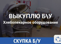 Быстро выкуплю невостребованное, б/у, с хранения хлебопекарное оборудование 