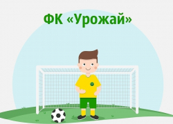 Дебют ФК «Урожай» в новом сезоне состоится с игроками «Урала» и «Кубани»