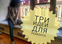 Три ультрамодные, суперсовременные и экономичные идеи для ремонта в Краснодаре