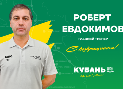 «Кубань» возвращается к истокам: главным тренером футбольного клуба назначен Роберт Евдокимов