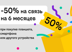 Связь за полцены: билайн дарит скидку в 50% на тариф при покупке гаджета