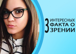 Три интересных факта о зрении от врача-офтальмолога «Три-З»